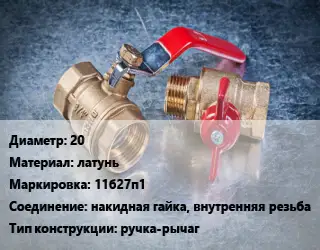 Кран металлический 20 латунь 11б27п1 накидная гайка, внутренняя резьба ручка-рычаг